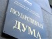 Комитет по собственности рекомендует Государственной Думе отклонить законопроект № 400314-5