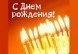 С Днем Рождения, Евгений Иванович!